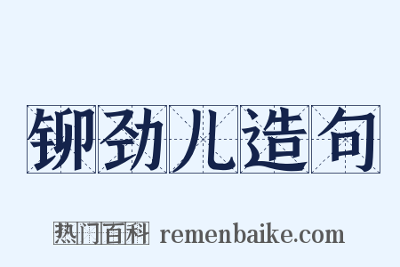 铆劲儿造句是什么意思的图片